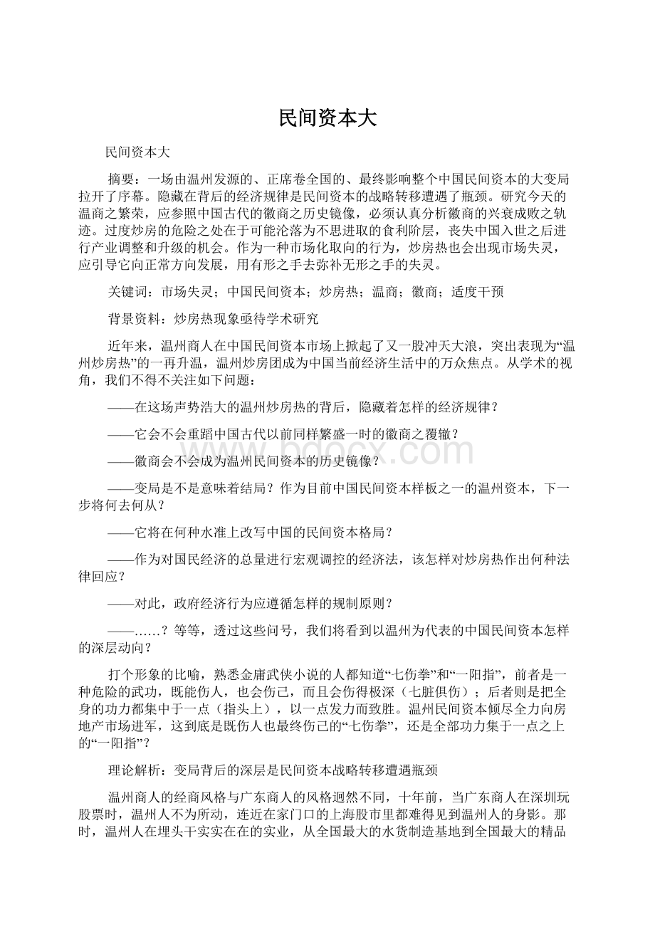 民间资本大.docx_第1页