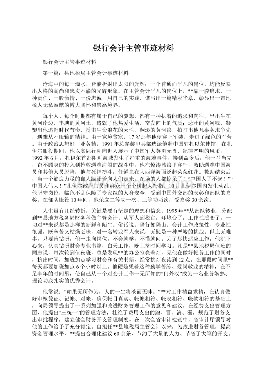 银行会计主管事迹材料文档格式.docx