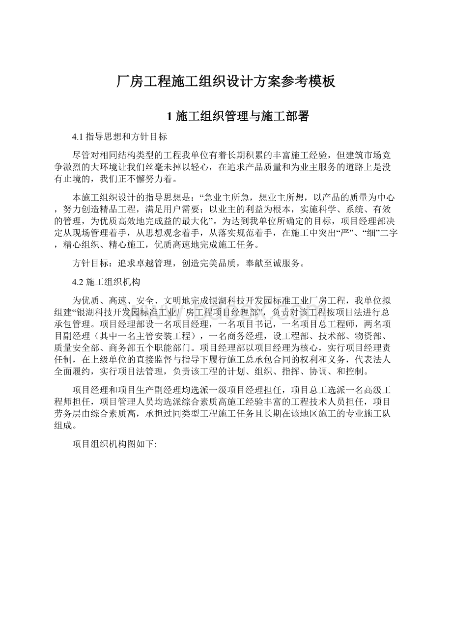 厂房工程施工组织设计方案参考模板文档格式.docx_第1页