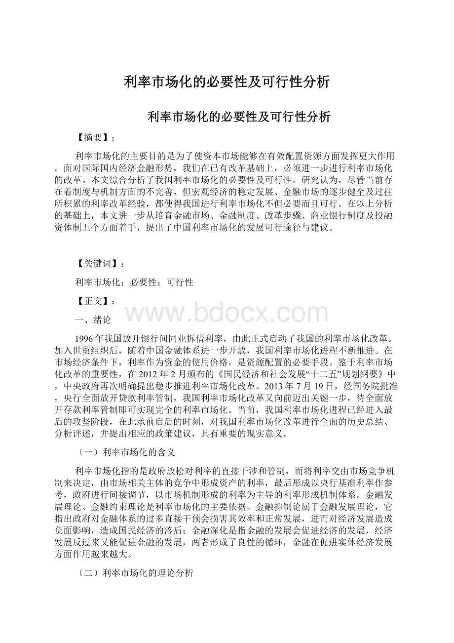 利率市场化的必要性及可行性分析Word下载.docx