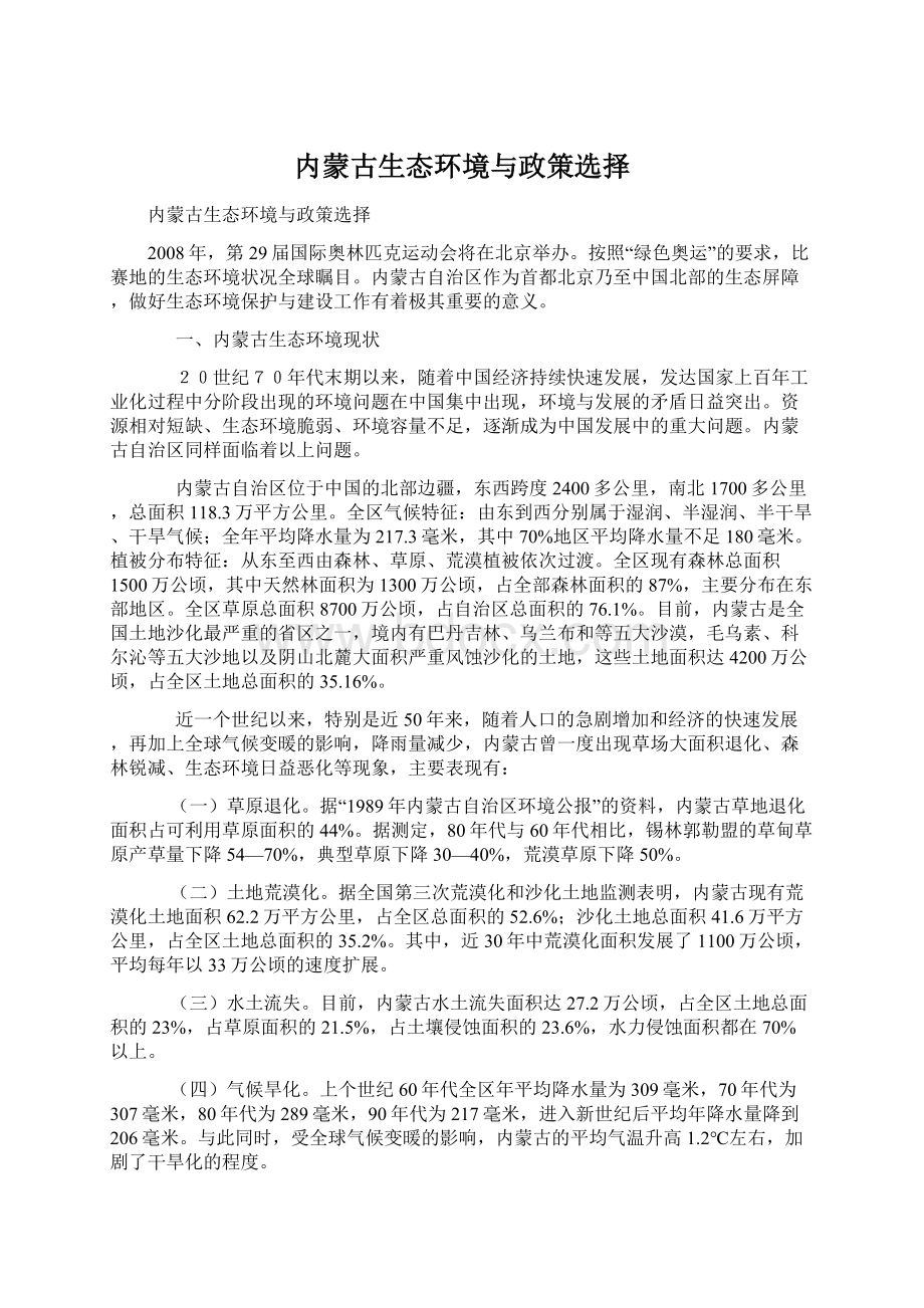 内蒙古生态环境与政策选择Word文档下载推荐.docx