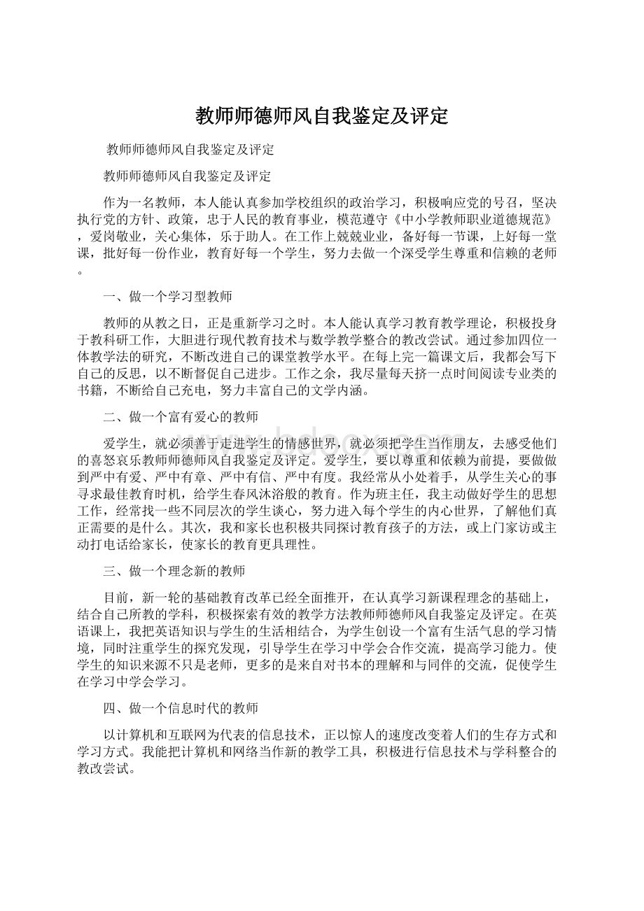 教师师德师风自我鉴定及评定.docx_第1页