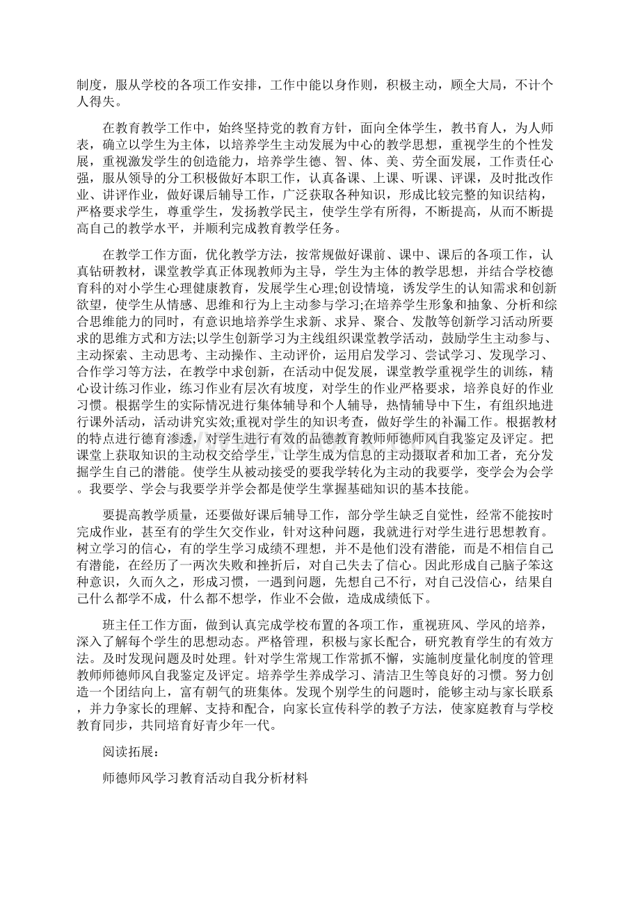 教师师德师风自我鉴定及评定Word文档下载推荐.docx_第3页