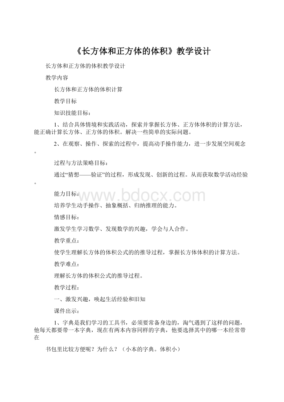 《长方体和正方体的体积》教学设计.docx