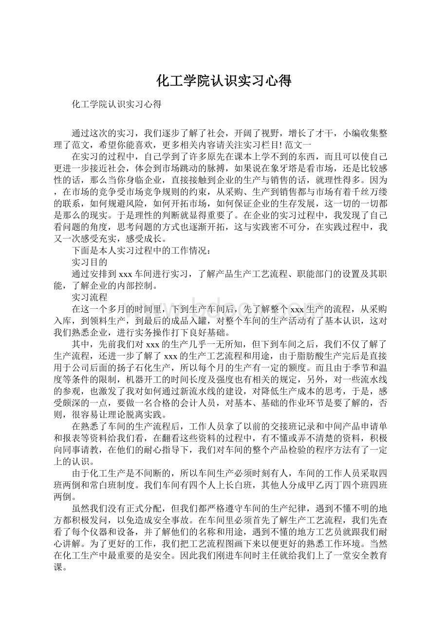 化工学院认识实习心得Word格式文档下载.docx_第1页