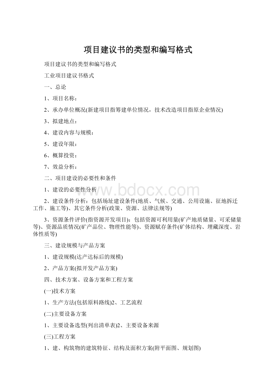 项目建议书的类型和编写格式Word格式文档下载.docx