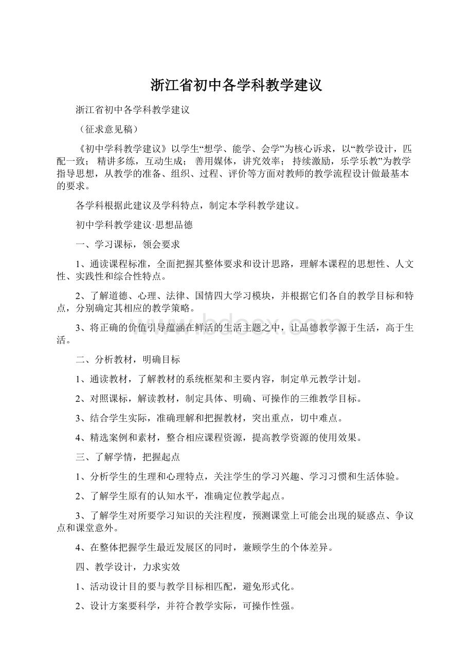 浙江省初中各学科教学建议Word文件下载.docx_第1页