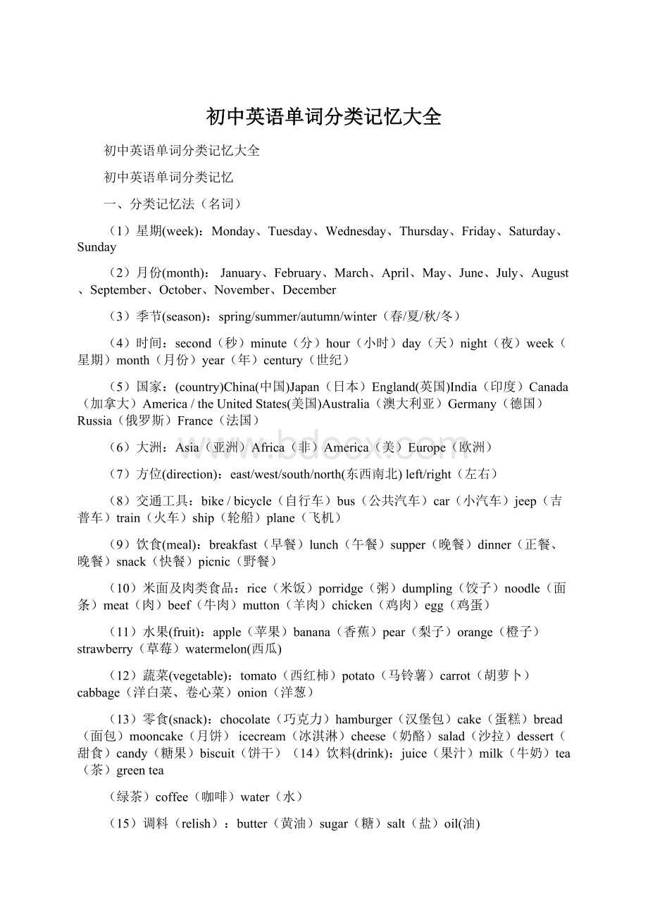 初中英语单词分类记忆大全.docx