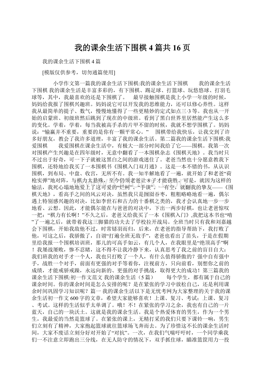 我的课余生活下围棋4篇共16页.docx_第1页