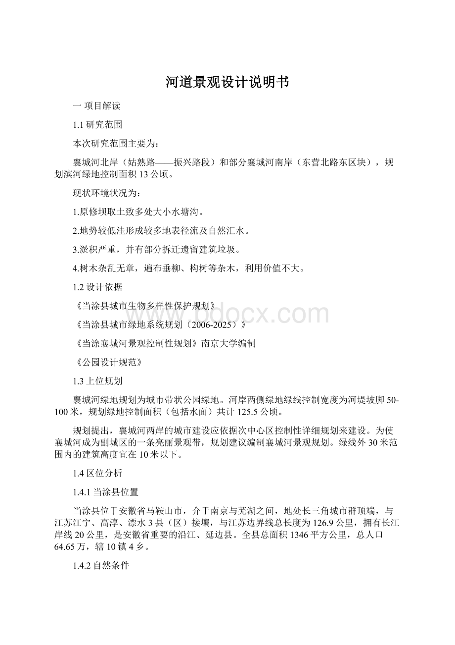 河道景观设计说明书Word文档下载推荐.docx_第1页