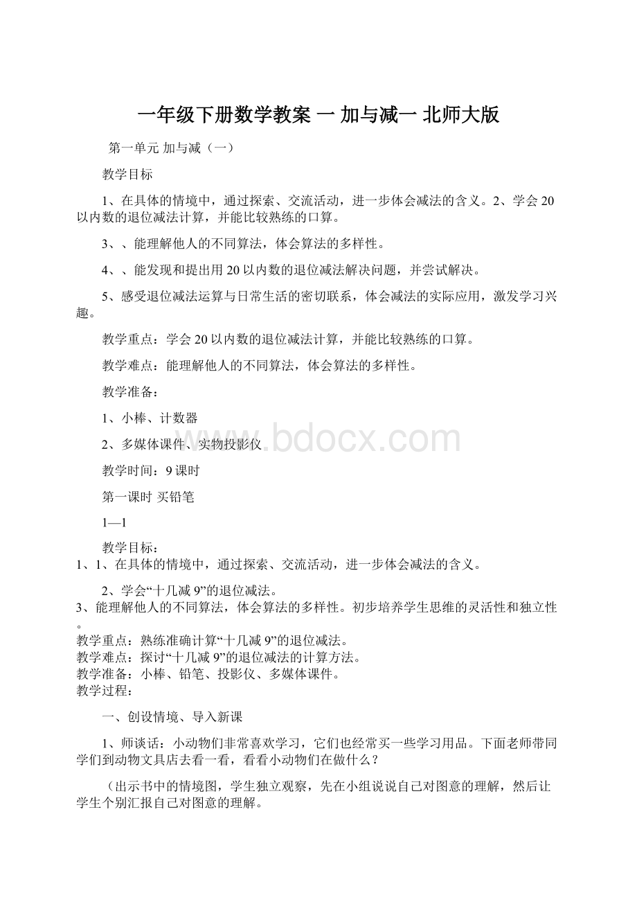 一年级下册数学教案一 加与减一 北师大版.docx