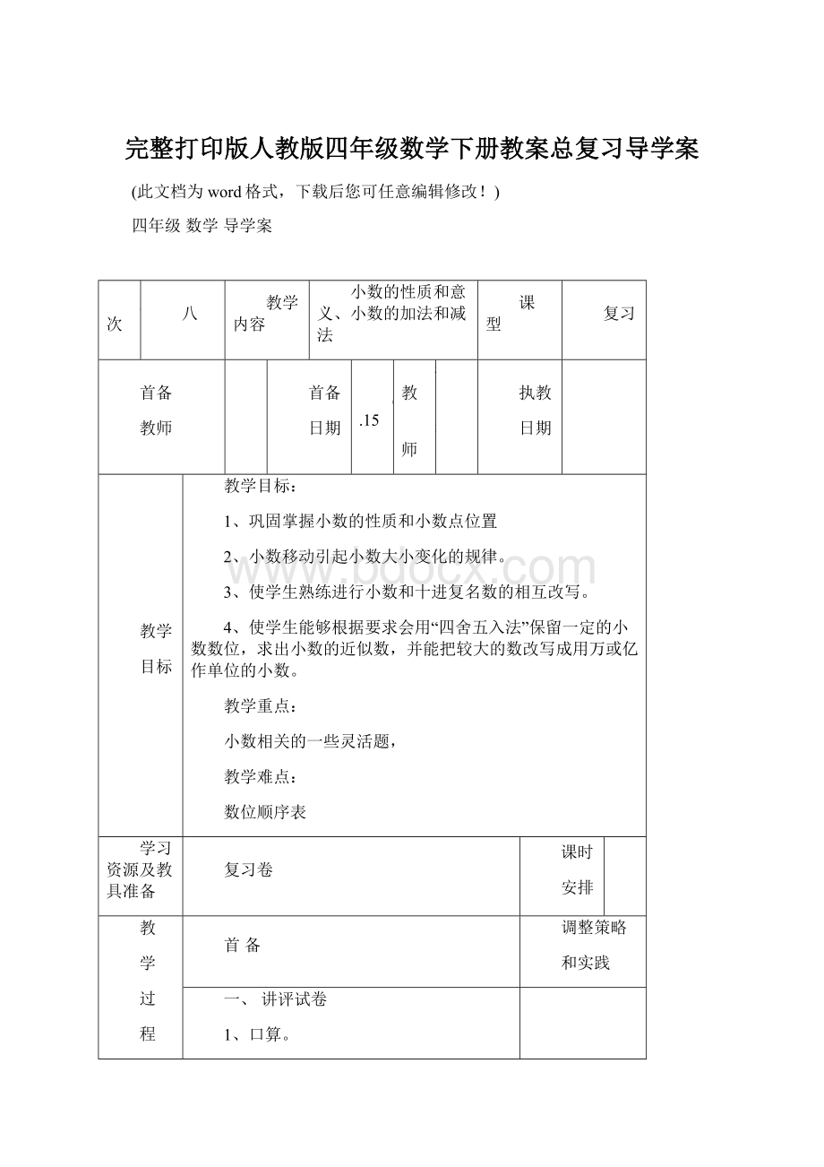 完整打印版人教版四年级数学下册教案总复习导学案.docx_第1页