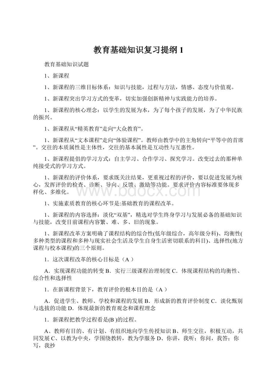 教育基础知识复习提纲1.docx_第1页