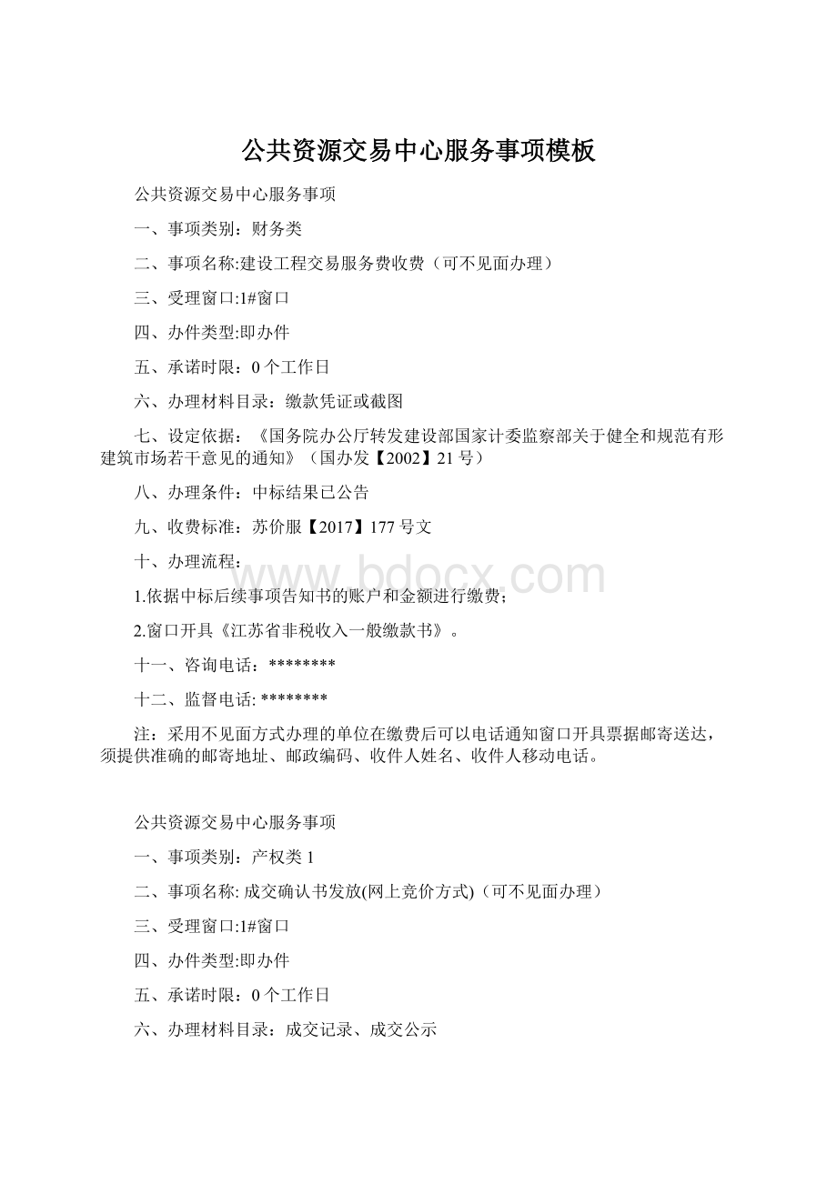 公共资源交易中心服务事项模板文档格式.docx_第1页