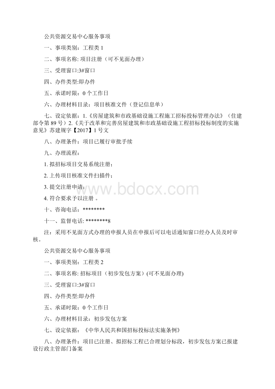 公共资源交易中心服务事项模板文档格式.docx_第3页