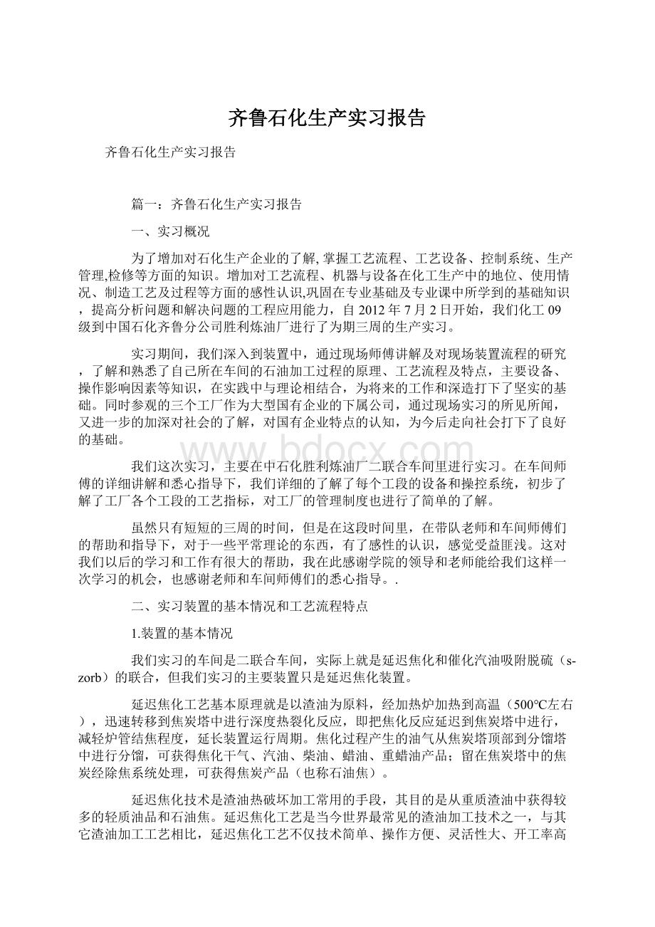 齐鲁石化生产实习报告Word文件下载.docx