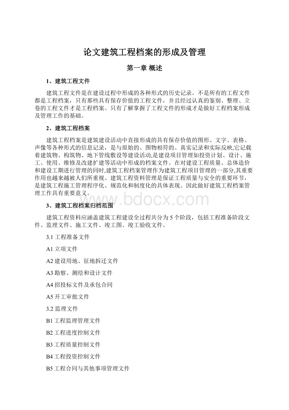 论文建筑工程档案的形成及管理Word格式文档下载.docx