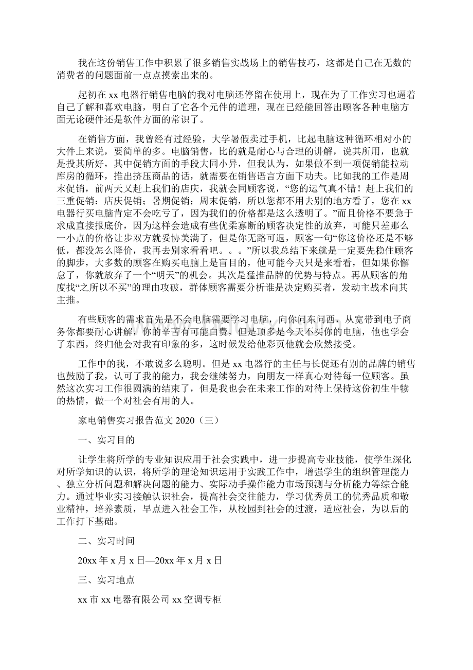 家电销售实习报告范文文档格式.docx_第3页