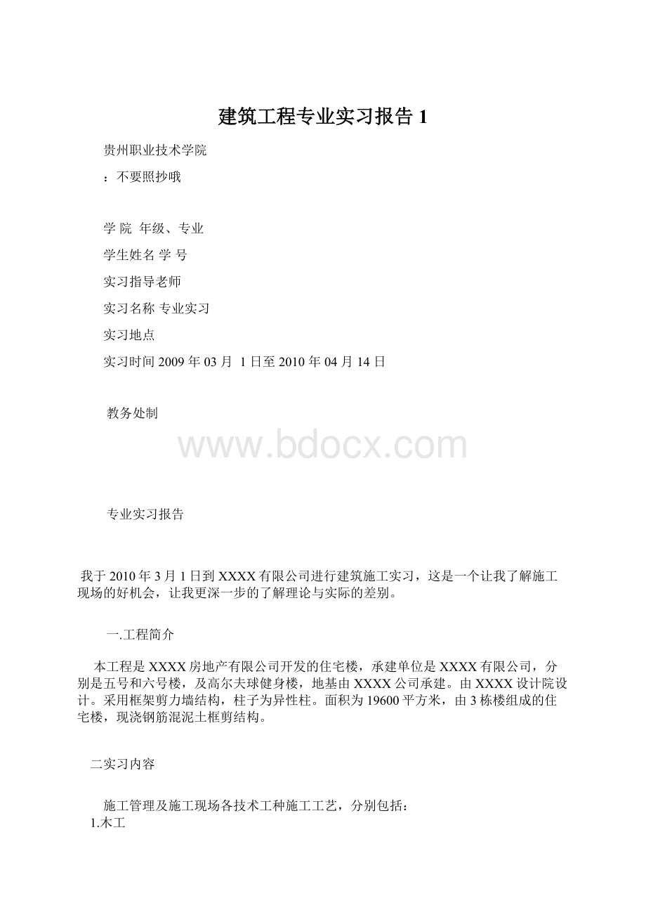 建筑工程专业实习报告1.docx