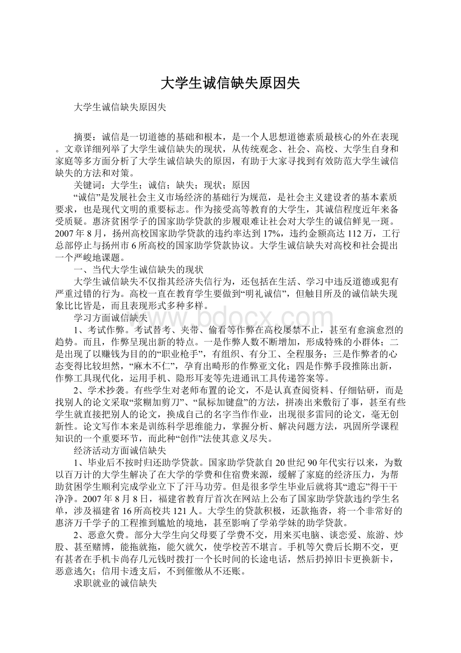 大学生诚信缺失原因失.docx_第1页