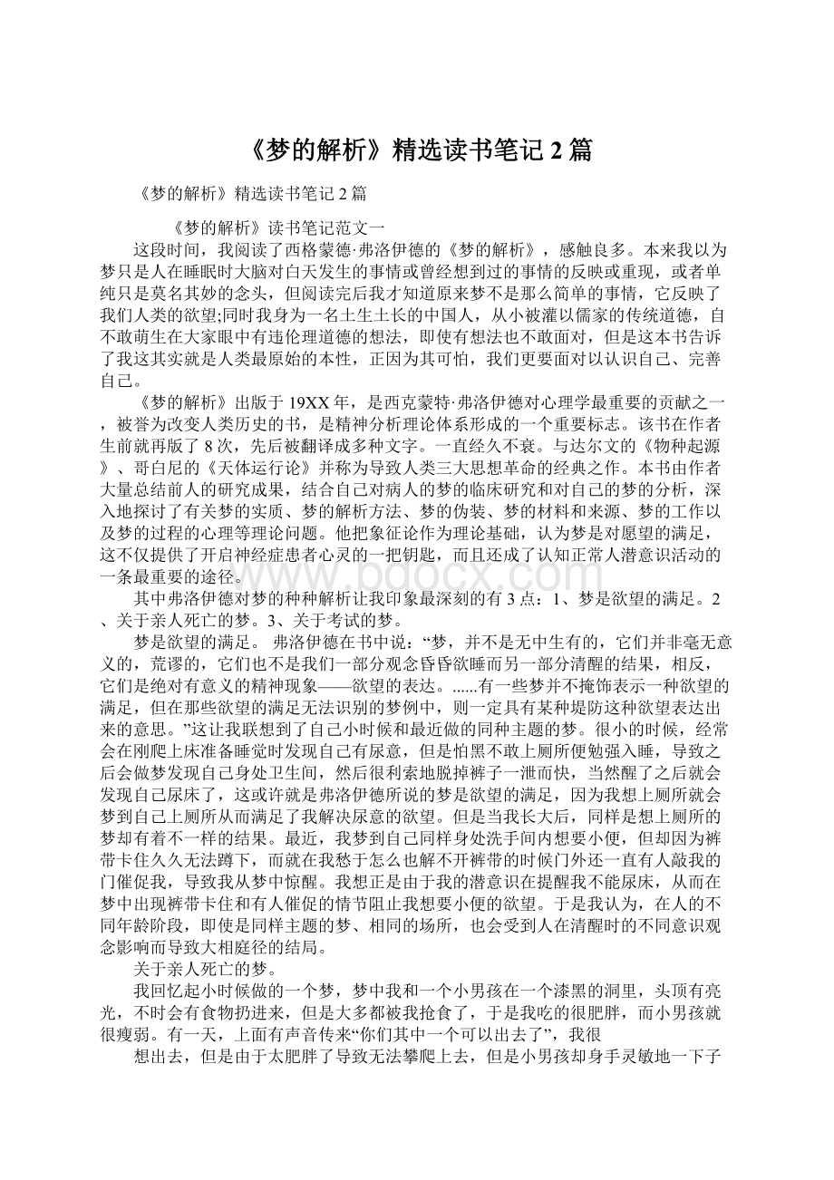 《梦的解析》精选读书笔记2篇Word文件下载.docx