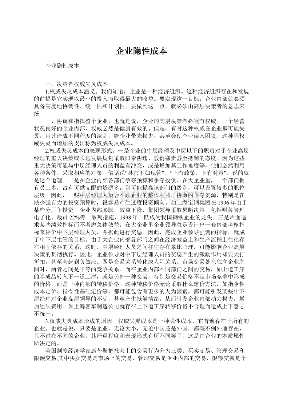 企业隐性成本.docx