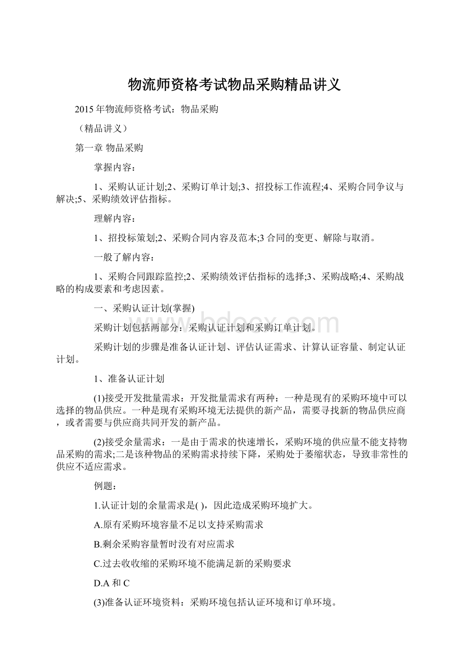 物流师资格考试物品采购精品讲义.docx_第1页