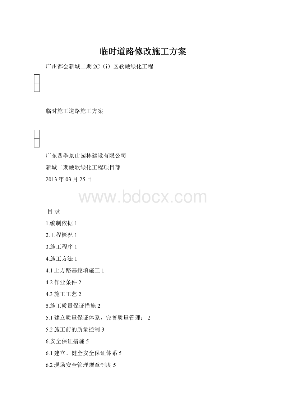 临时道路修改施工方案.docx_第1页