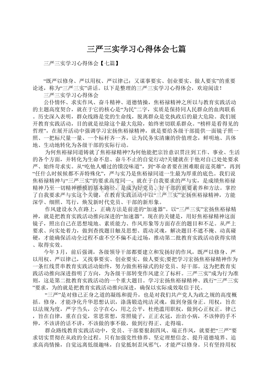 三严三实学习心得体会七篇Word文件下载.docx_第1页