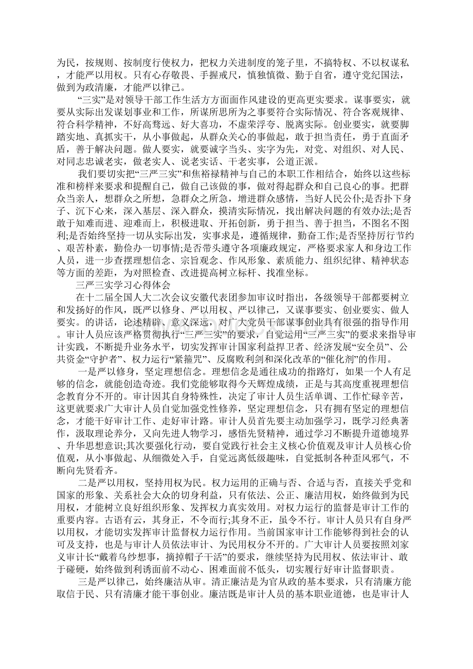 三严三实学习心得体会七篇Word文件下载.docx_第2页