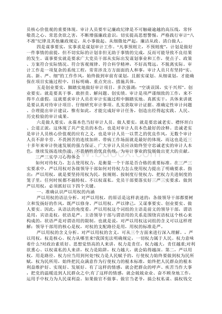 三严三实学习心得体会七篇.docx_第3页