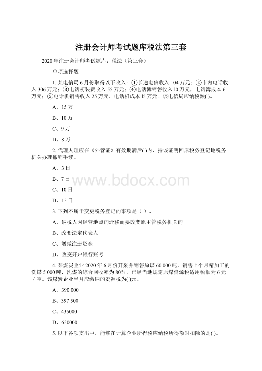 注册会计师考试题库税法第三套.docx