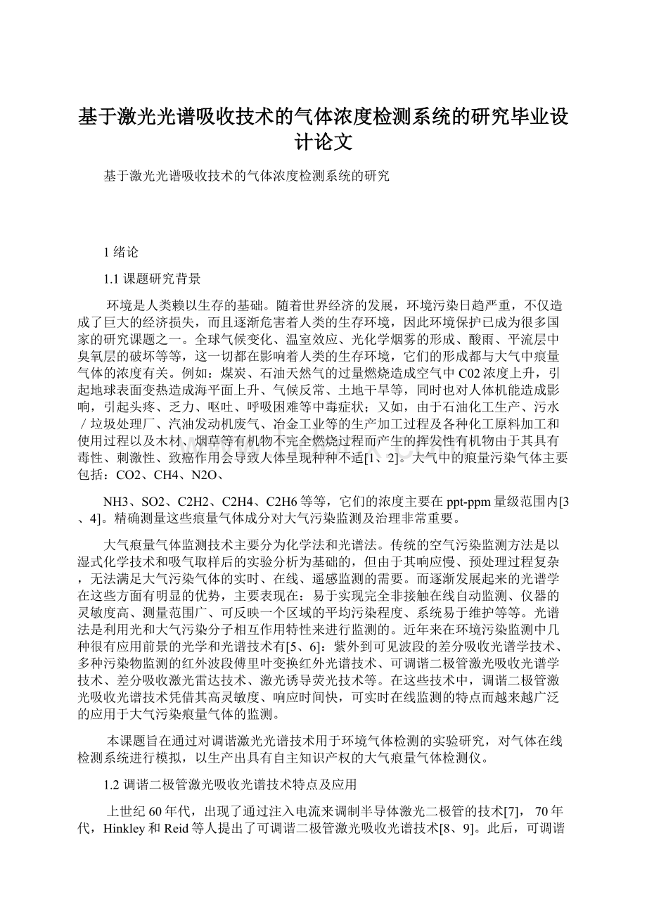 基于激光光谱吸收技术的气体浓度检测系统的研究毕业设计论文Word格式.docx