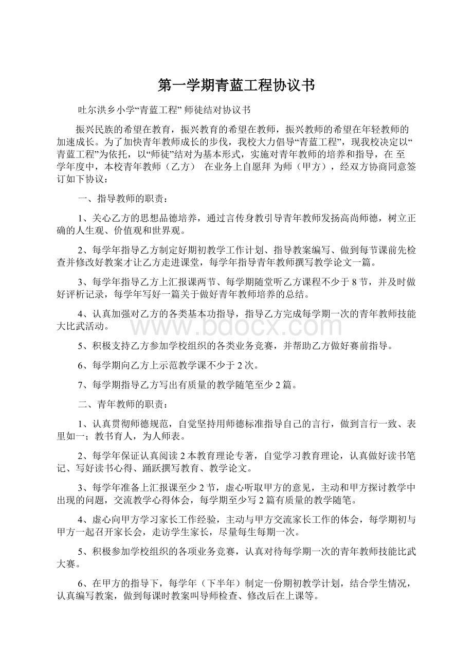 第一学期青蓝工程协议书Word文档格式.docx