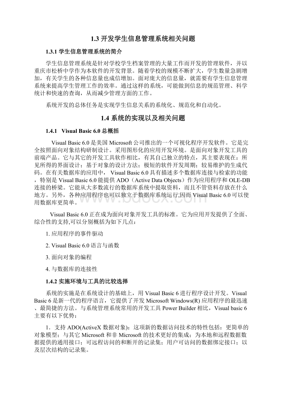 VB学生信息管理系统毕业设计论文.docx_第2页