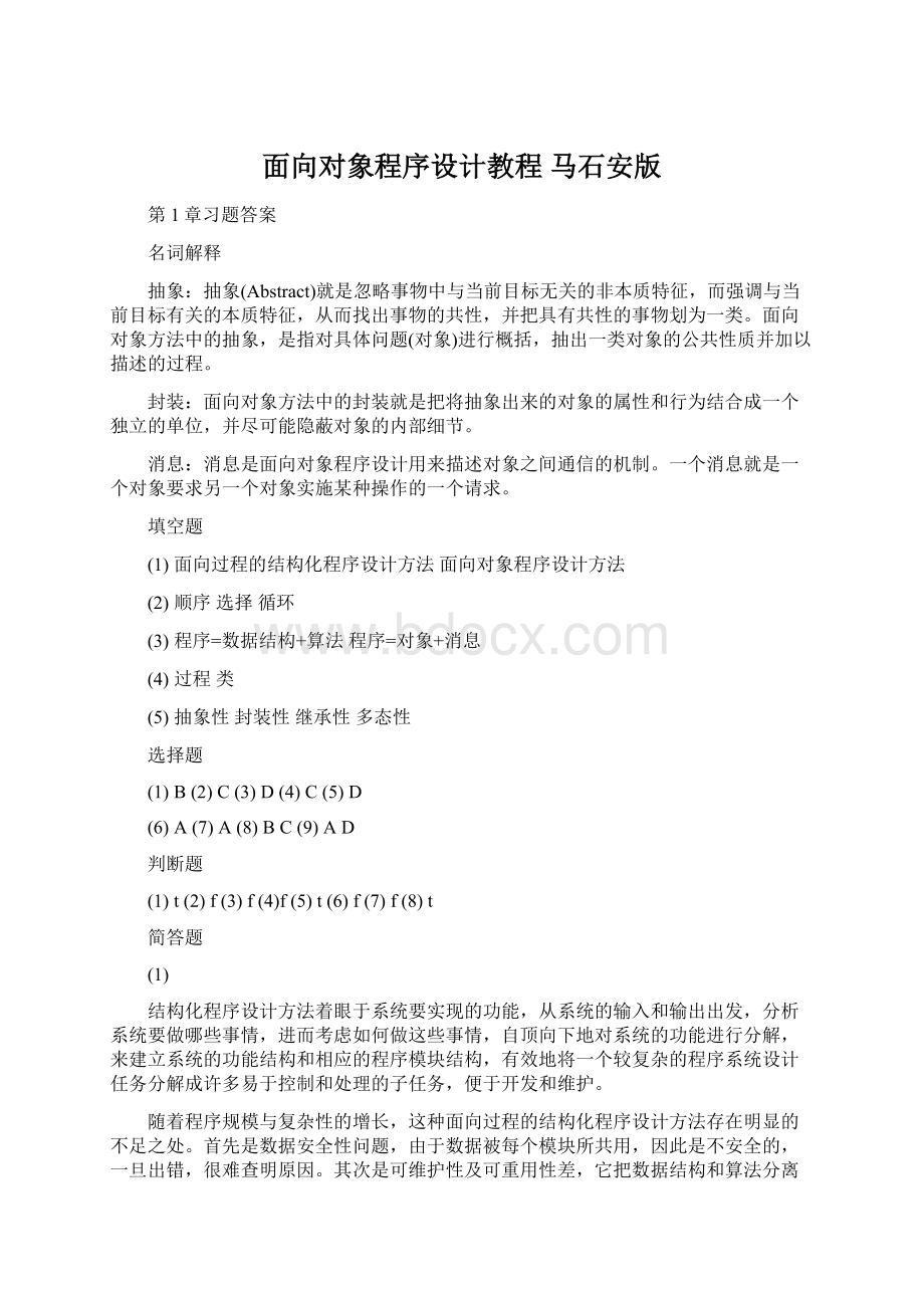 面向对象程序设计教程 马石安版Word格式.docx