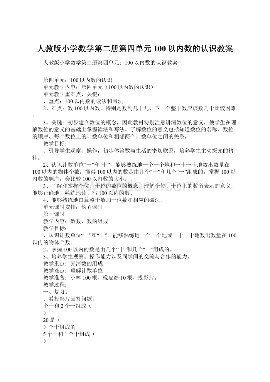 人教版小学数学第二册第四单元100以内数的认识教案.docx