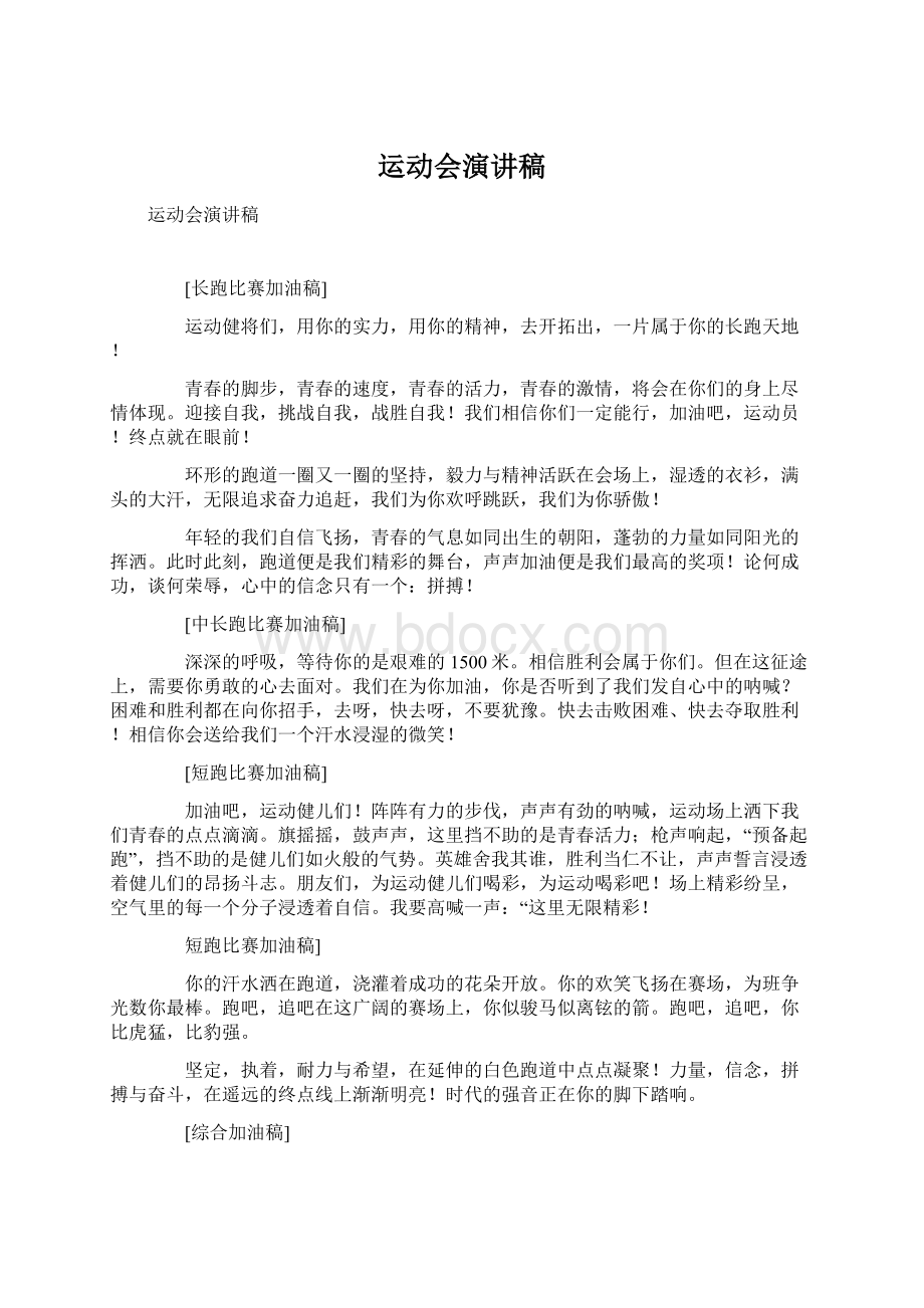 运动会演讲稿Word文档下载推荐.docx_第1页