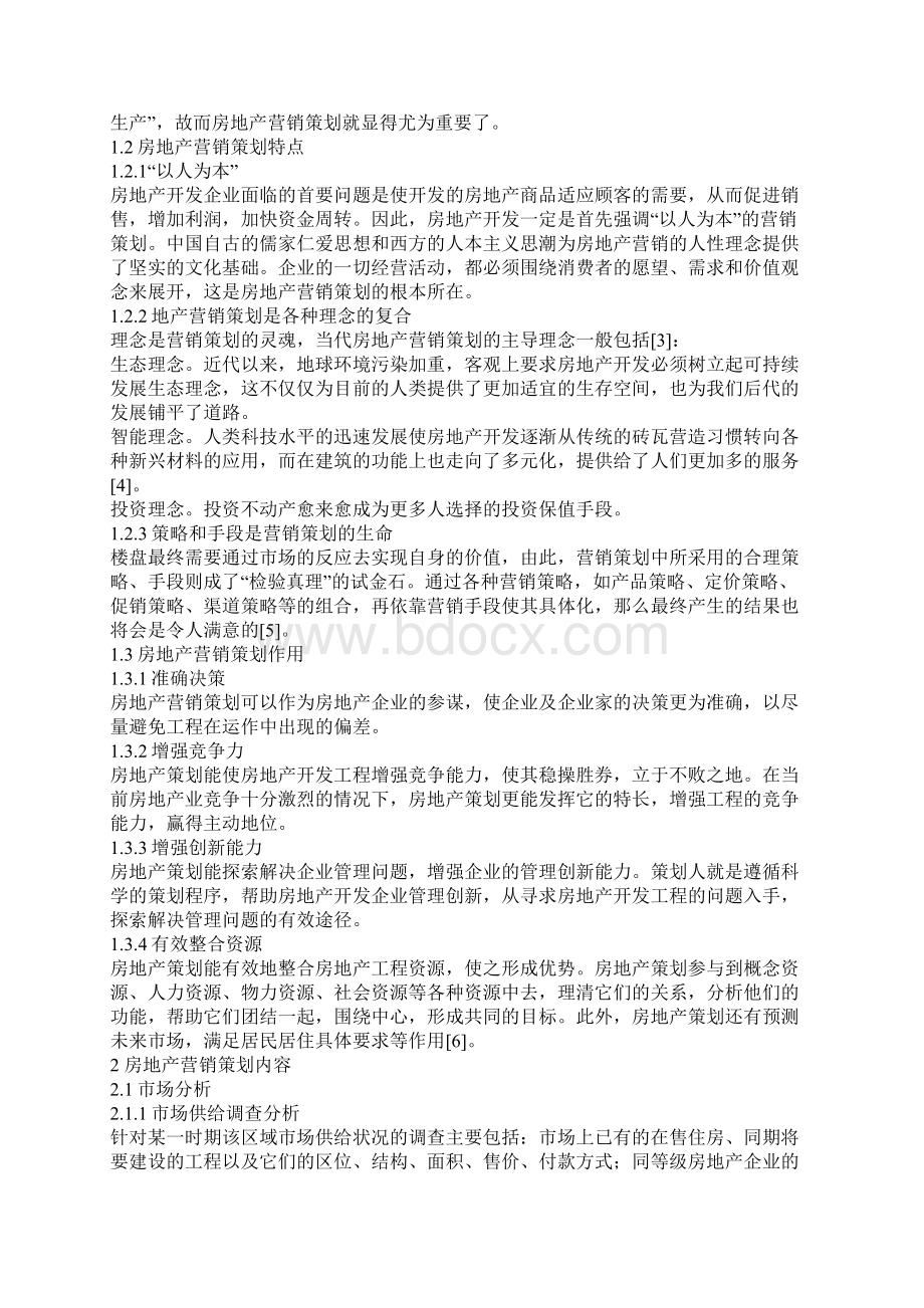 房地产营销策划地产项目制胜关键.docx_第2页