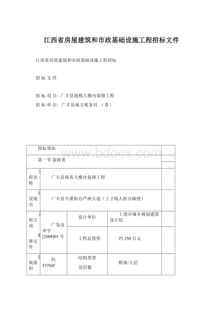 江西省房屋建筑和市政基础设施工程招标文件.docx_第1页