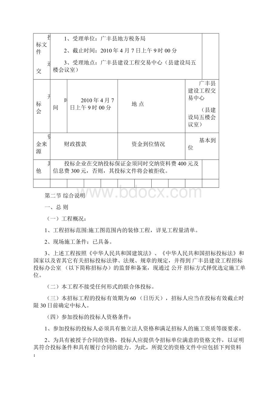 江西省房屋建筑和市政基础设施工程招标文件.docx_第3页