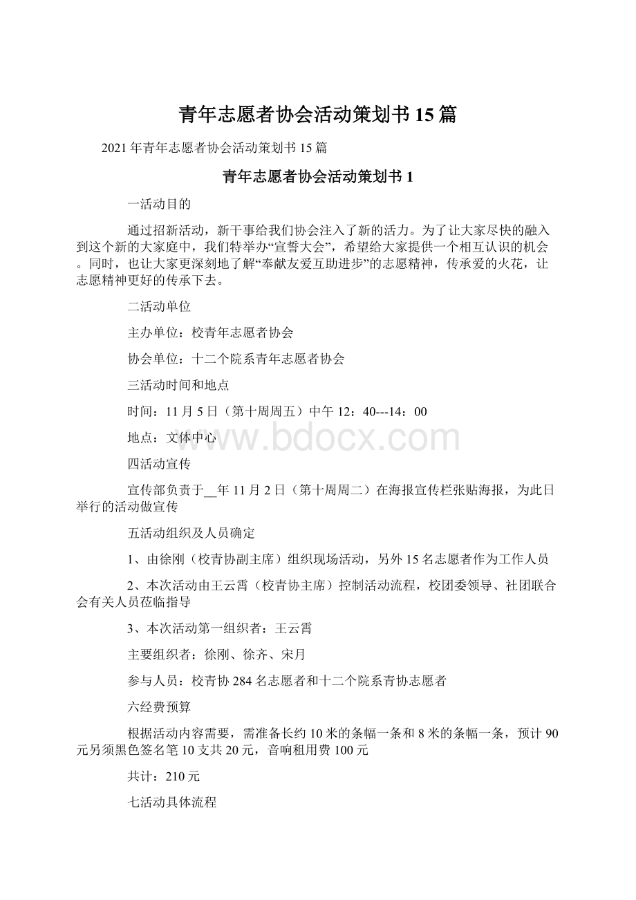 青年志愿者协会活动策划书15篇Word格式.docx_第1页