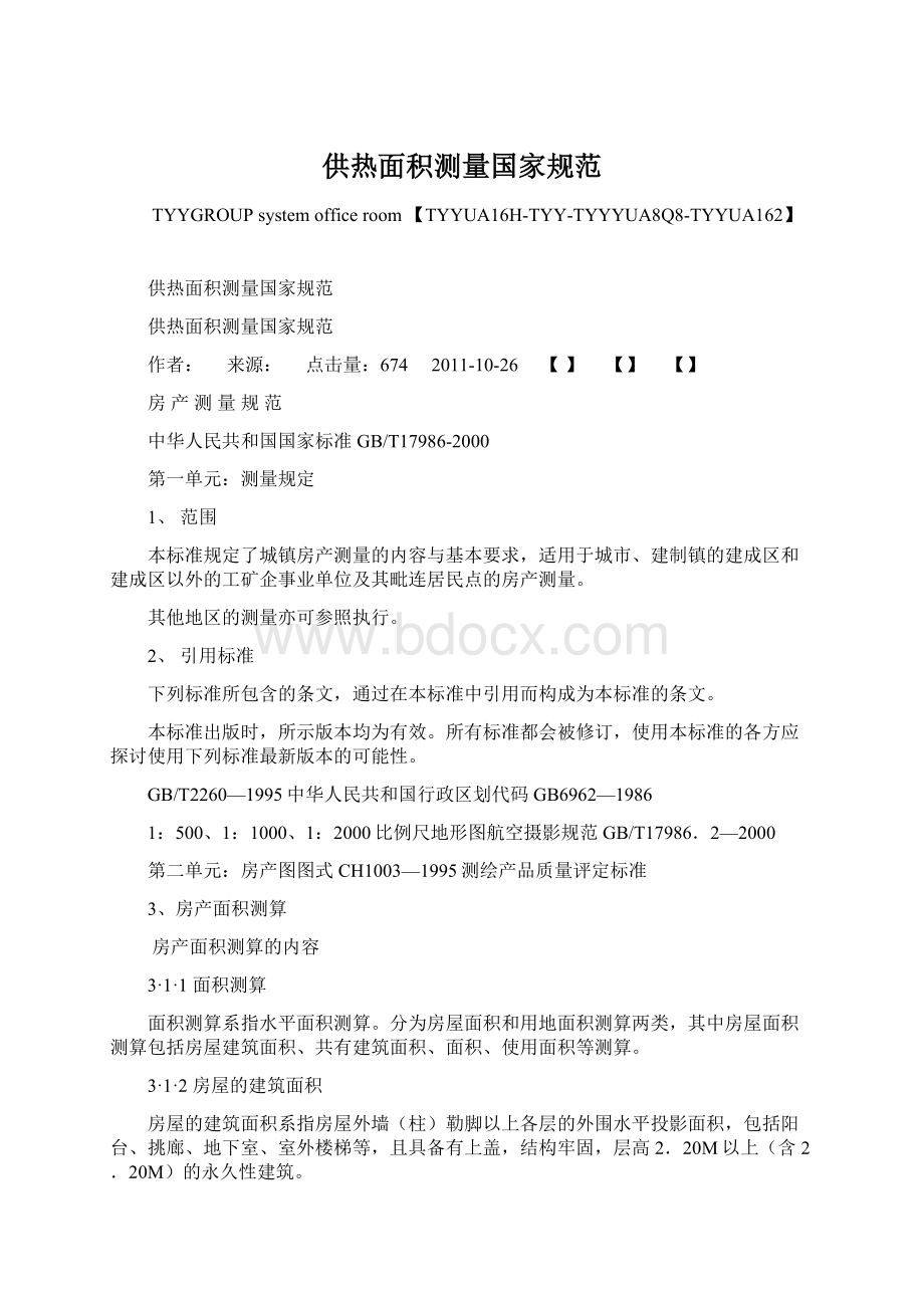 供热面积测量国家规范Word文档格式.docx_第1页