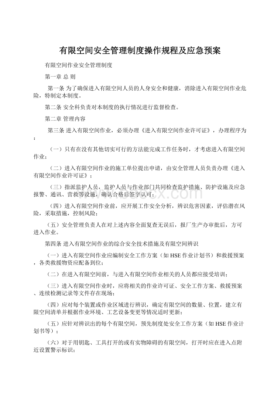 有限空间安全管理制度操作规程及应急预案Word格式.docx_第1页