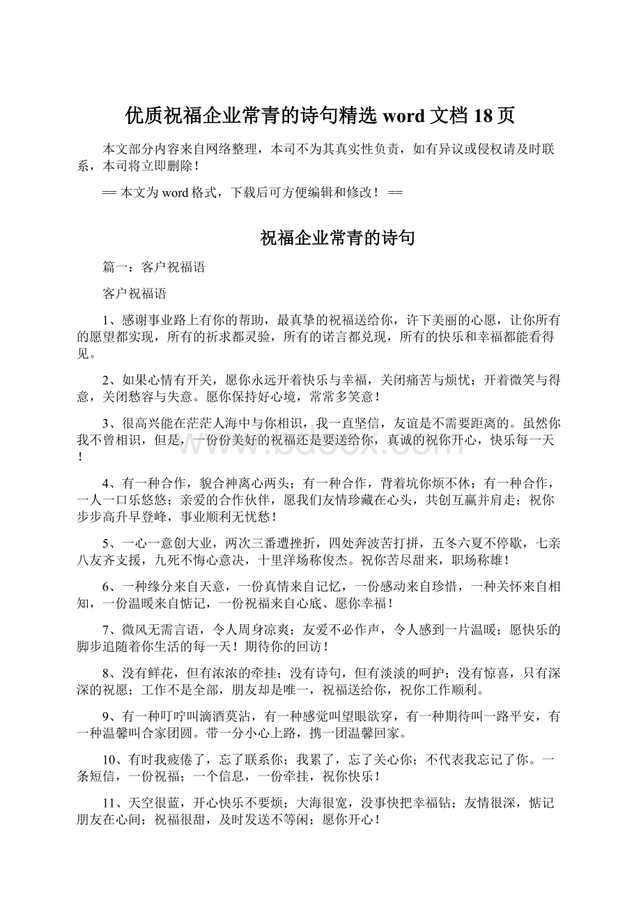 优质祝福企业常青的诗句精选word文档 18页.docx_第1页