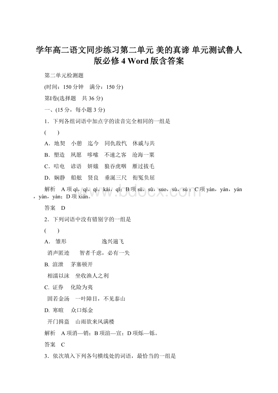 学年高二语文同步练习第二单元 美的真谛 单元测试鲁人版必修4 Word版含答案.docx