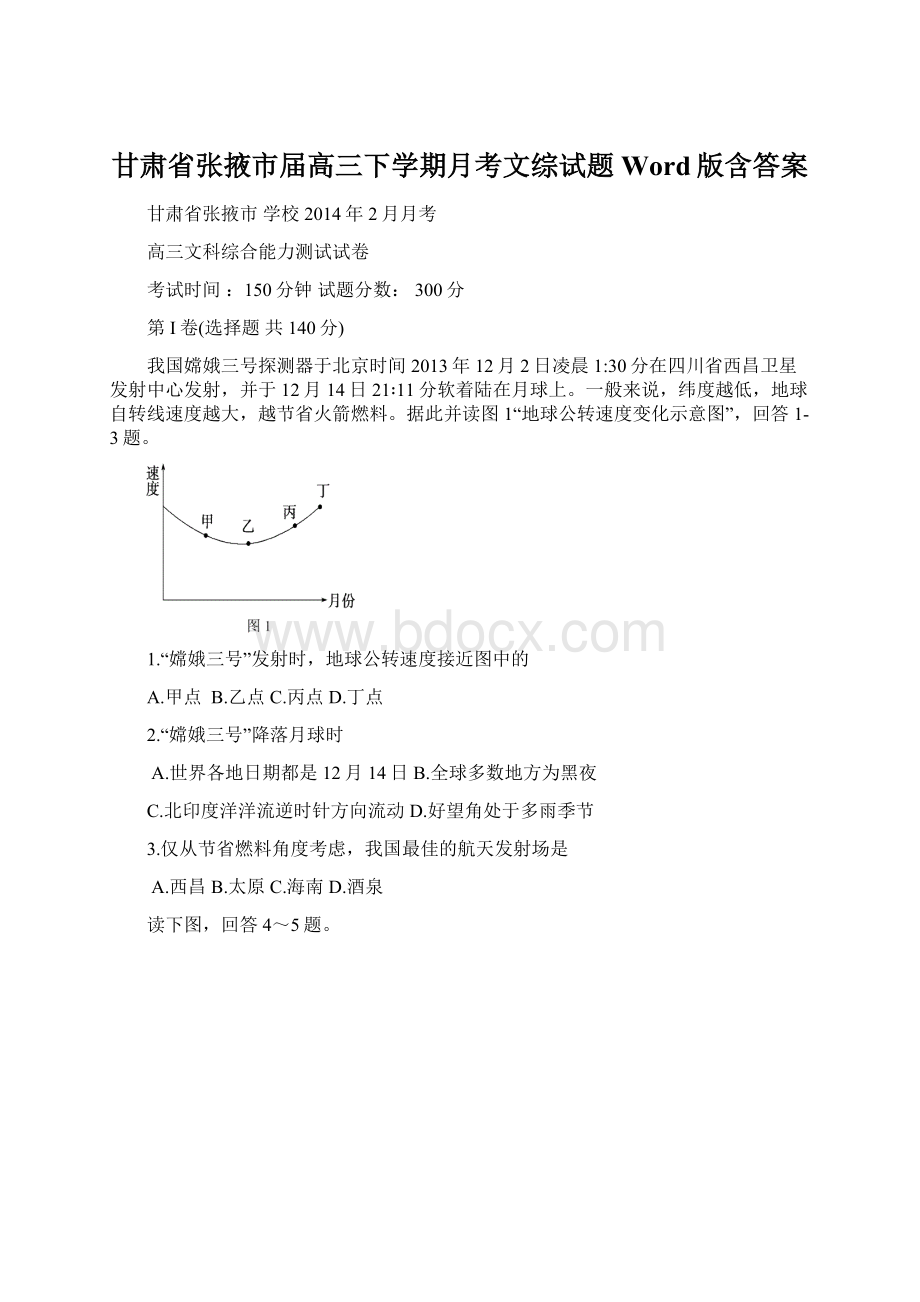 甘肃省张掖市届高三下学期月考文综试题Word版含答案.docx