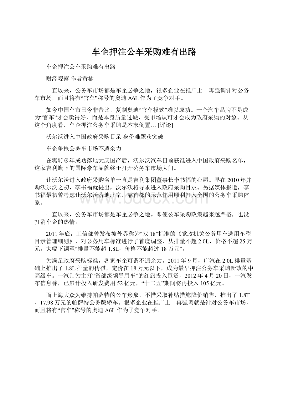 车企押注公车采购难有出路Word文档格式.docx