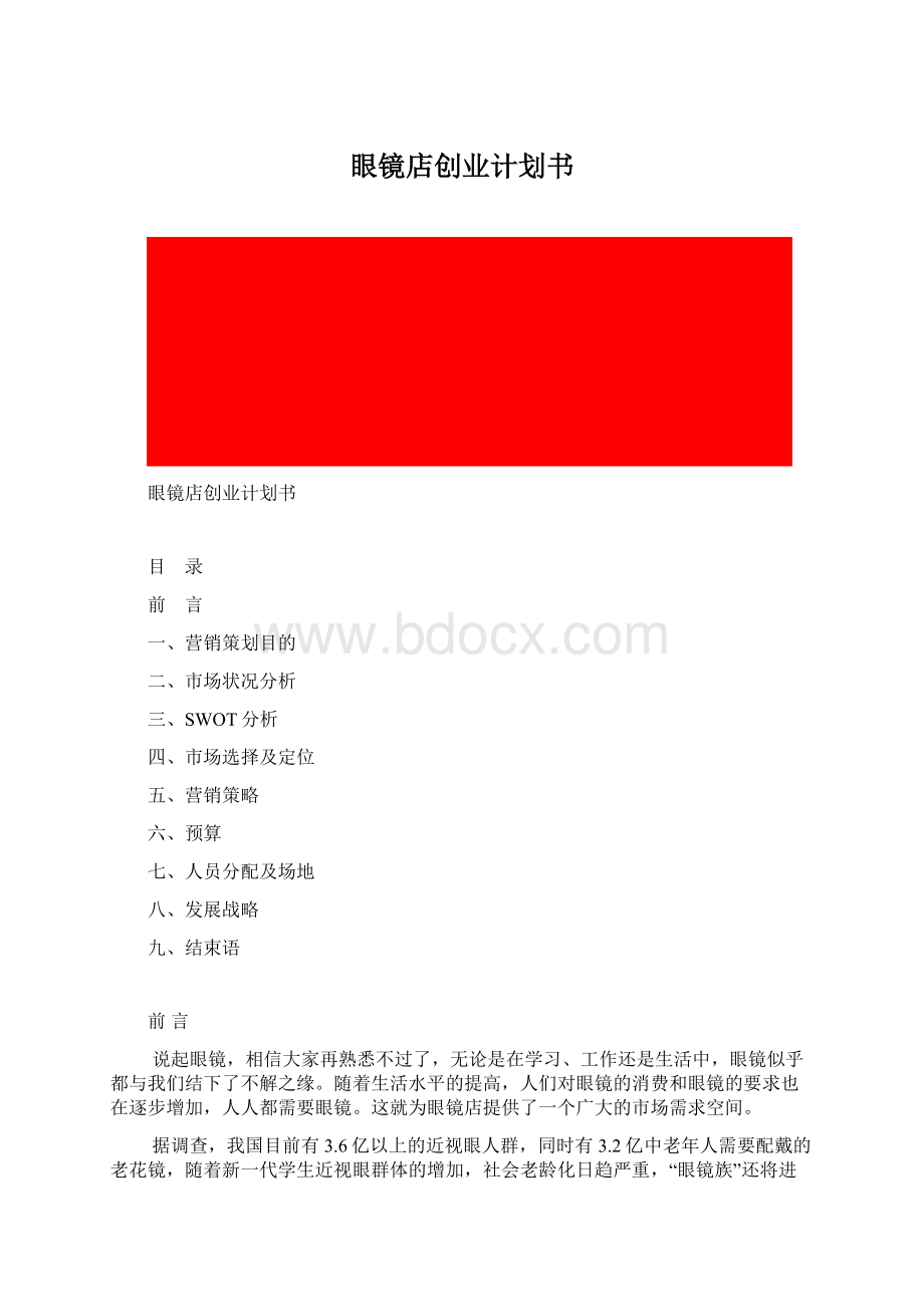 眼镜店创业计划书Word文档格式.docx_第1页