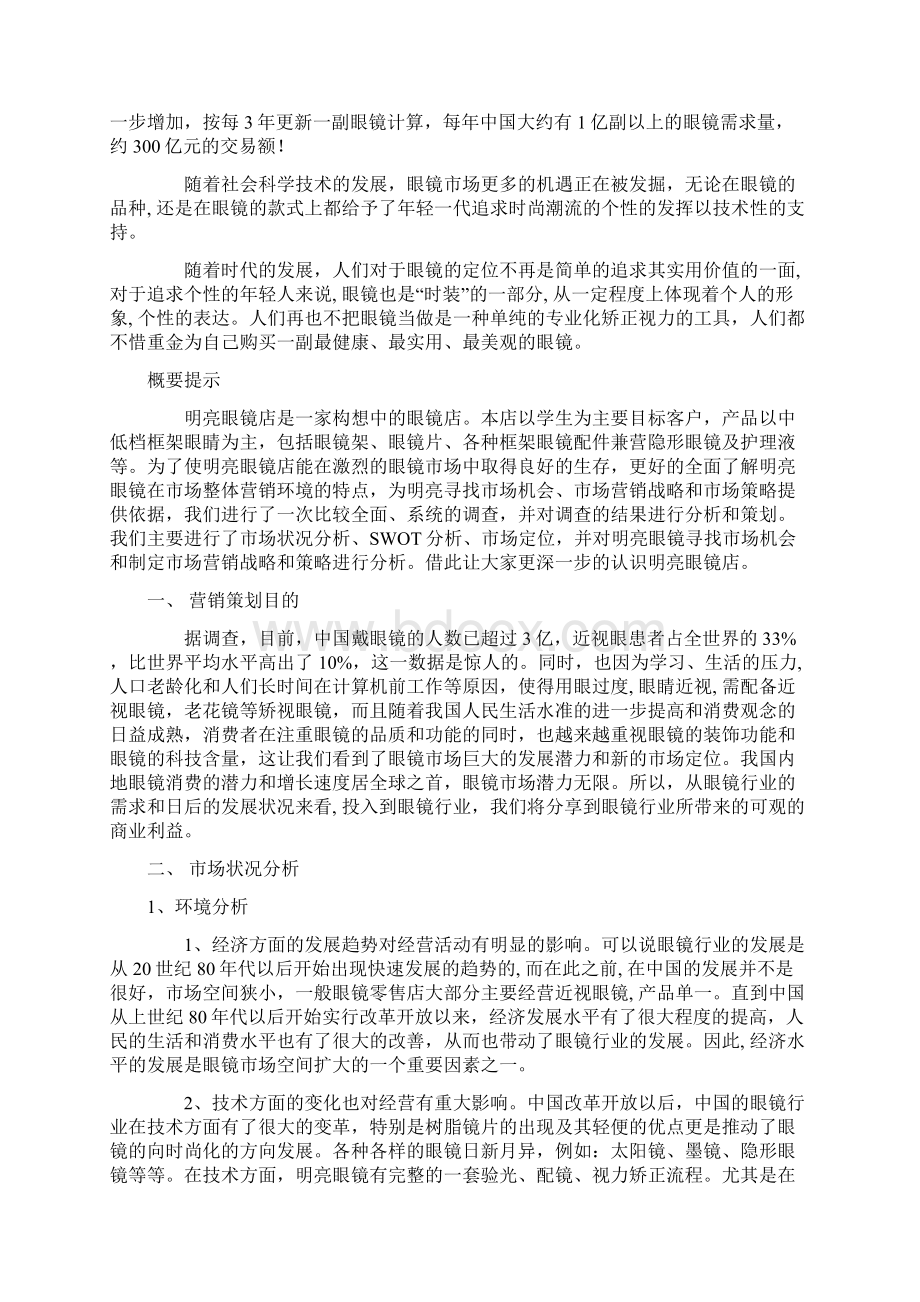 眼镜店创业计划书Word文档格式.docx_第2页